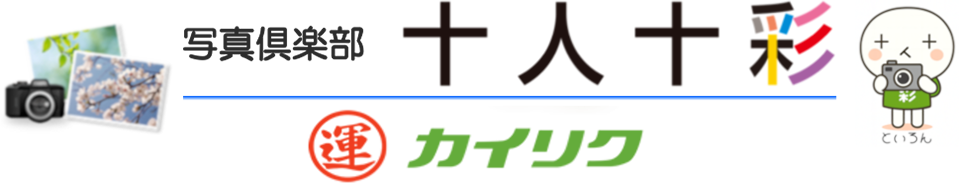 カイリク写真倶楽部